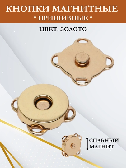 Кнопка замок для сумки, магнитная пришивная — ANCOR-MAGNIT-ЗОЛОТ-MAGNT18