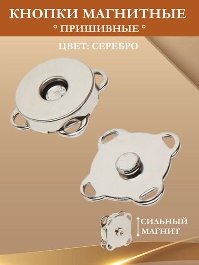 Кнопка замок для сумки, магнитная пришивная — ANCOR-MAGNIT-СЕРЕБРН-MAGNT14