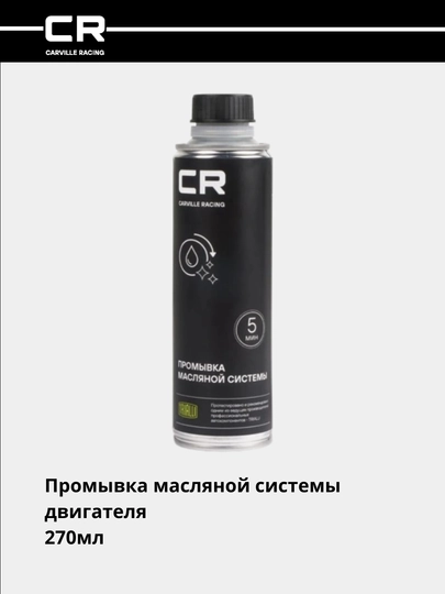 Промывка масляной системы двигателя, 270 мл, S9133505 — CARRACE-S33505