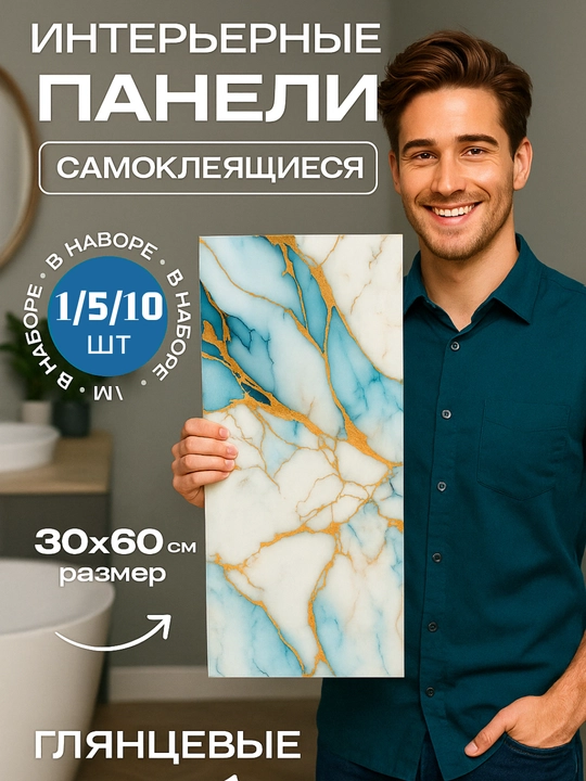 Панели самоклеящиеся, с мраморной текстурой, стеновые, декоративные, комплект 5-10 шт - 