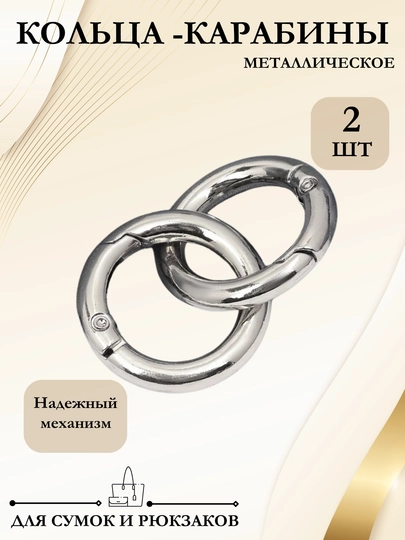 Металлическое кольцо для карабинов, крючков, сумок, 2 шт — ANCOR-SUILMOQ-СЕРЕБРН-ILMOQ27