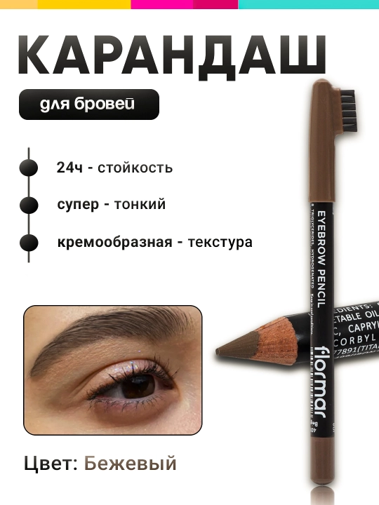 Карандаш для бровей Flormar - 