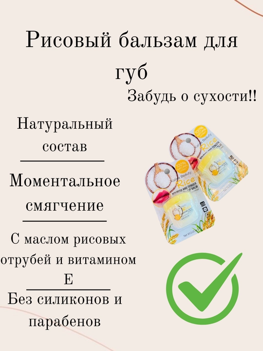 Рисовый бальзам для губ, от трещин, 1 шт