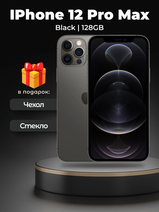 Smartfon Apple iPhone 12 Pro MAX,128/256GB ,SIM+sim, g‘ilof va shisha sovg‘a sifatida