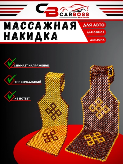 Универсальные массажные накидки на сиденье, чехол от пота — CARBOX-ТЕРАК22-ТЕМНЫЙ2