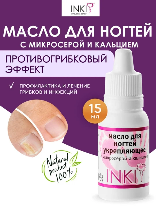 Масло для ногтей укрепляющее с микросерой и кальцием, INKI 15 мл - 