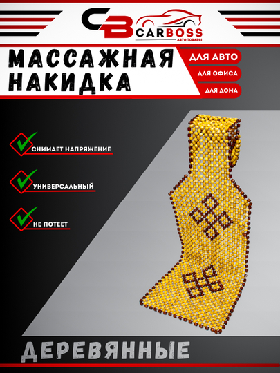 Universal massajдш o'rindiq qoplamasi, teritmaydigan qoplama - 