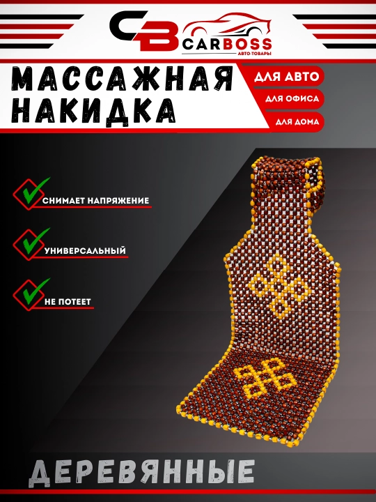 Universal massajдш o'rindiq qoplamasi, teritmaydigan qoplama - 