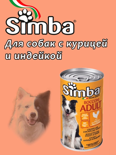 Корм для взрослых собак SIMBA с курицей и индейкой, 1230 г (MONGE) - 