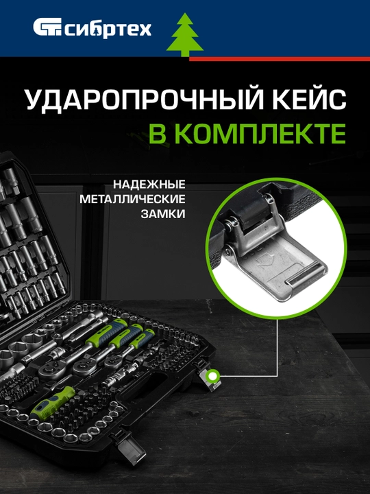 Набор инструментов СИБРТЕХ, 1/2", 3/8", 1/4", 215 предмета, 14170