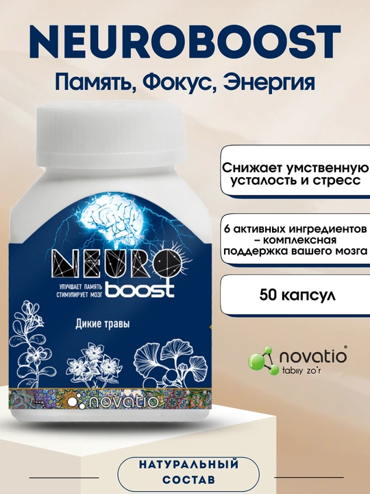 Neuroboost для мозга, стресс и когнитивные функции, Novatio, 50 капсул - 