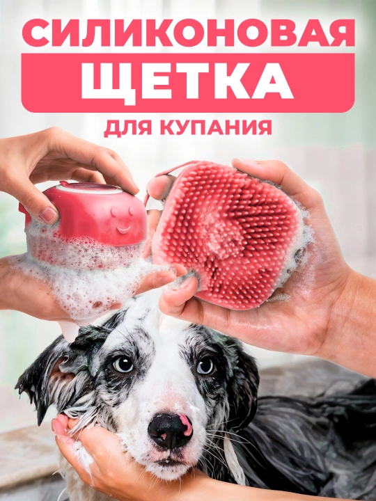Щётка для ухода за питомцами
