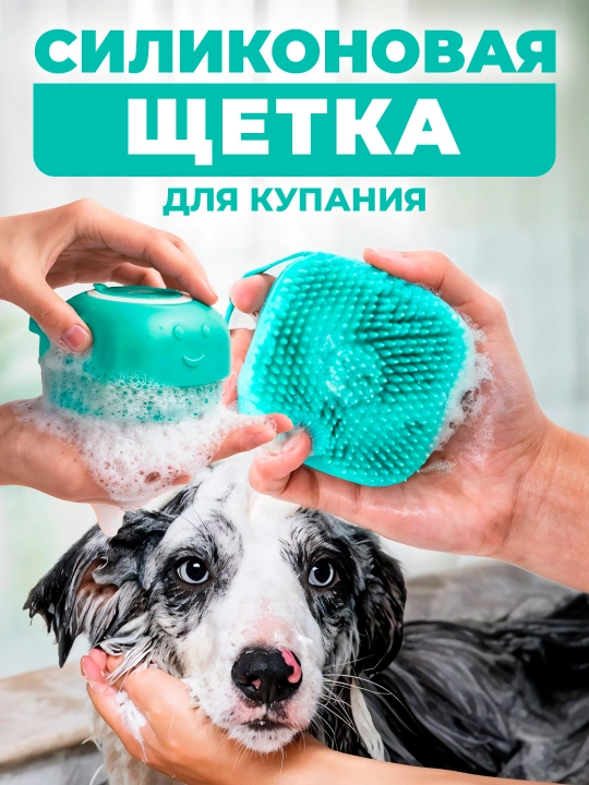 Щётка для ухода за питомцами