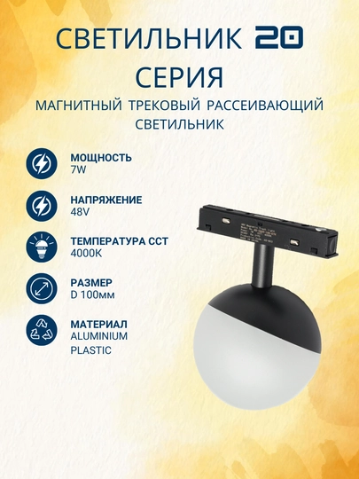 Трековый светильник СФЕРА 7W/48V 4000K 20, series magnetic - 