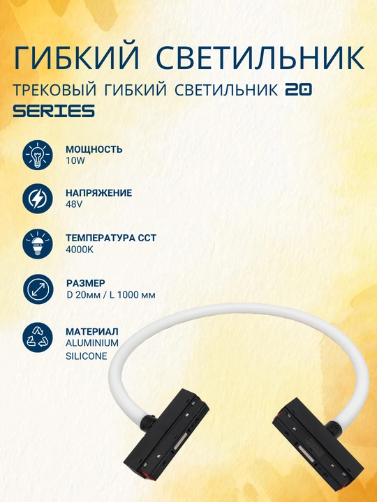 Трековый, гибкий светильник 10W, 48V 4000K, 1000мм, 20 series magnetic - 