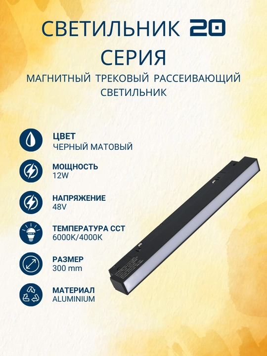 Трековый светильник 20 series magnetic, рассеивающий, 12 W, 300 mm, 4000K / 6000K, 48V - 