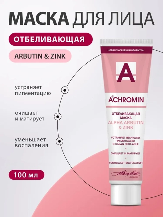 Отбеливающая маска Achromin, с Alfa Arbutin - 