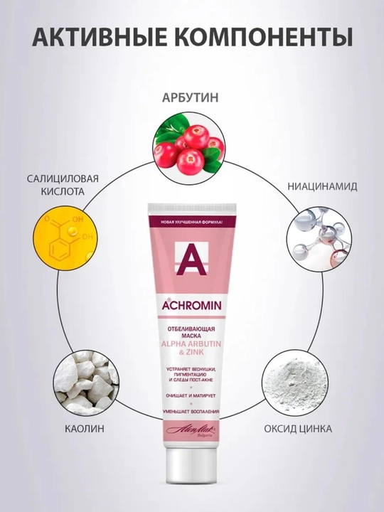 Отбеливающая маска Achromin, с Alfa Arbutin