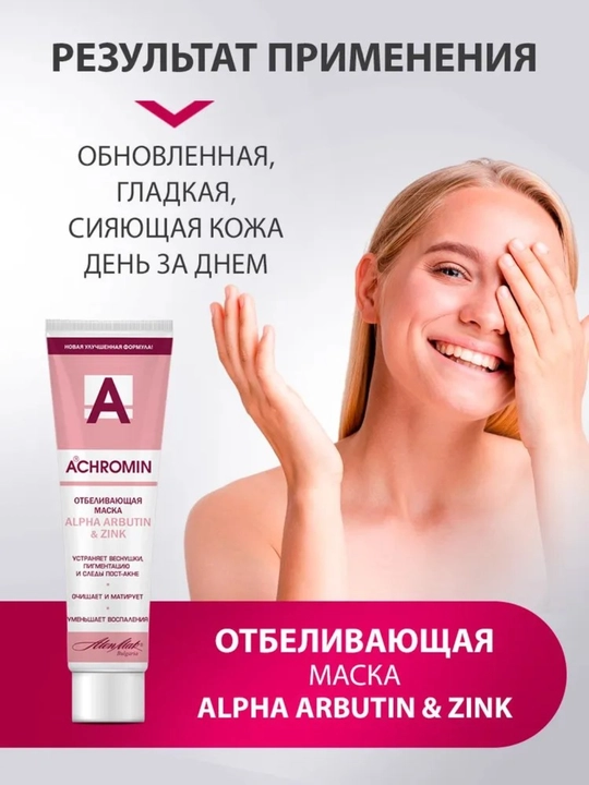 Отбеливающая маска Achromin, с Alfa Arbutin