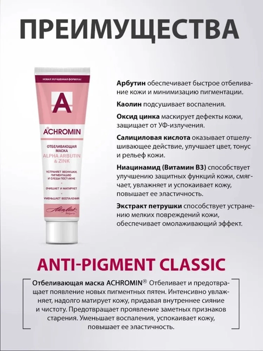 Отбеливающая маска Achromin, с Alfa Arbutin
