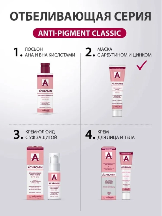 Отбеливающая маска Achromin, с Alfa Arbutin