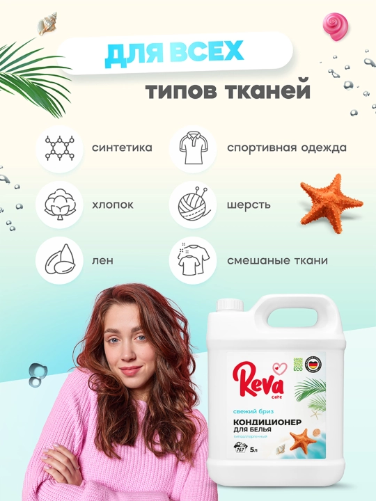 Кондиционер для стирки белья, концентрат, ароматизированный антистатик, REVA CARE, 5000 мл