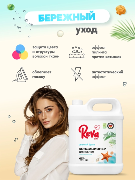 Кондиционер для стирки белья, концентрат, ароматизированный антистатик, REVA CARE, 5000 мл