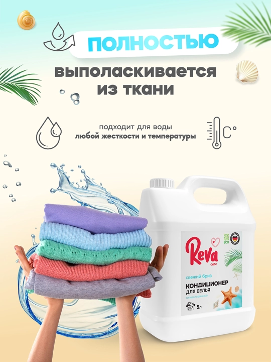 Кондиционер для стирки белья, концентрат, ароматизированный антистатик, REVA CARE, 5000 мл