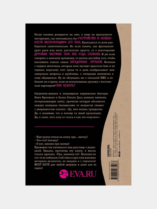 Viva la vagina, Хватит замалчивать скрытые возможности органа, который не принято называть