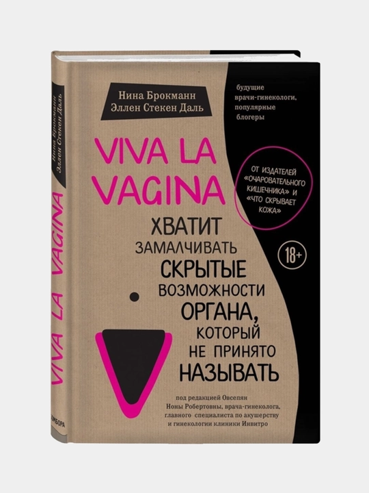 Viva la vagina, Хватит замалчивать скрытые возможности органа, который не принято называть - 