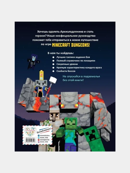 Minecraft Dungeons, Неофициальное руководство по подземному миру