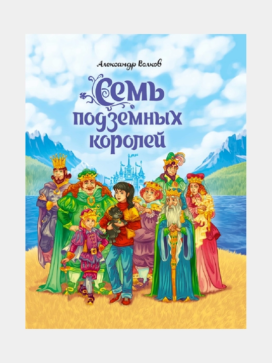 Семь подземных королей, Александр Волков - 