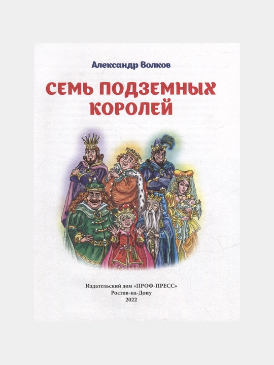 Семь подземных королей, Александр Волков