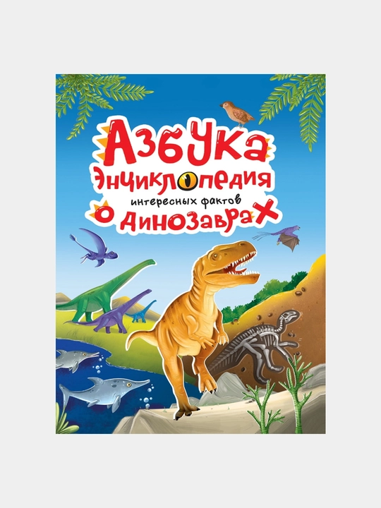 Alifbo, Dinozavrlar haqida qiziqarli faktlar entsiklopediyasi - 