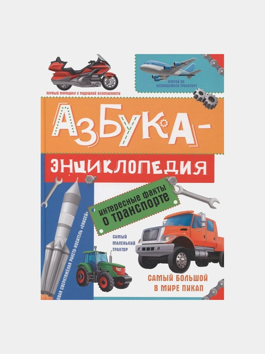 Azbuka - Entsiklopediya, Interesnyye fakty o transporte - 