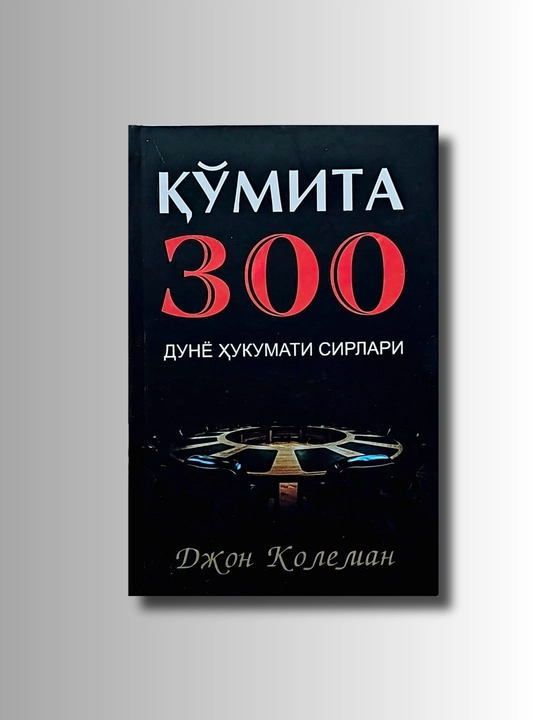 Qo'mita 300, dunyo hukumati sirlari - 