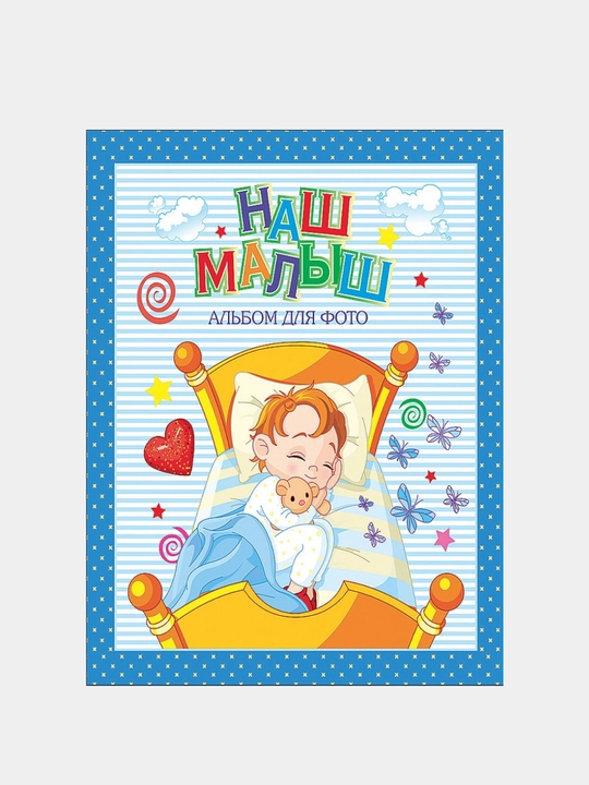 O‘g‘il bolalar uchun "НАШ МАЛЫШ" fotoalbomi, ko‘k - 