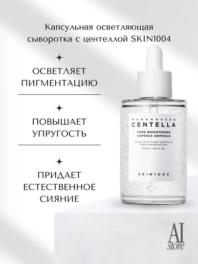 Осветляющая сыворотка SKIN1004 Madagascar Centella Tone Brightening Capsule Ampoule, 50 мл