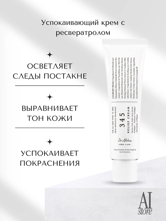 Resveratrol bilan tinchlantiruvchi krem Dr. Althea 345 Relief Cream, 50 ml