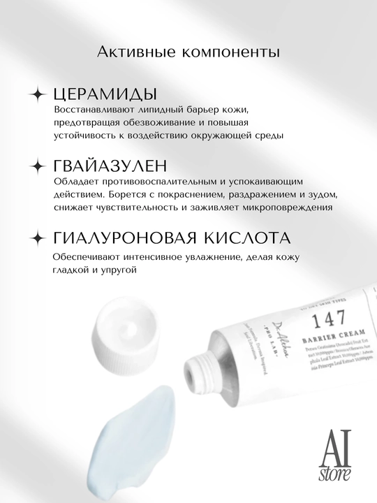 Dr. Althea 147 Barrier Cream — успокаивающий крем для укрепления защитного барьера с керамидами, 50 мл