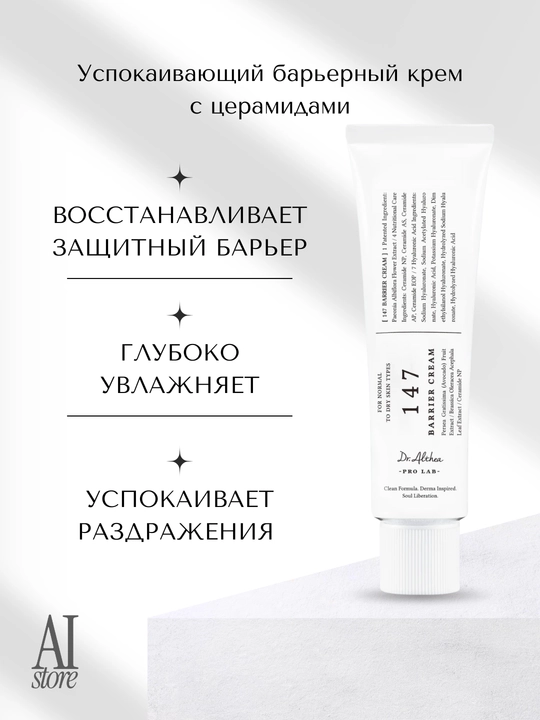 Seramidlar bilan tinchlantiruvchi to'siq kremi Dr. Althea 147 Barrier kremi, 50 ml - 