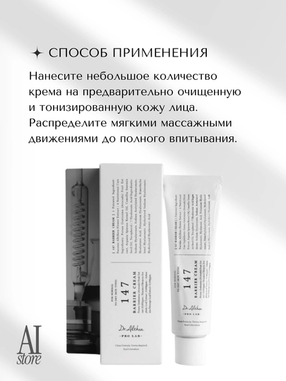 Dr. Althea 147 Barrier Cream — успокаивающий крем для укрепления защитного барьера с керамидами, 50 мл