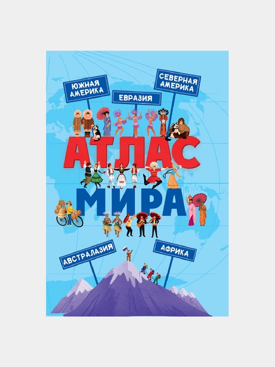 Атлас мира - 