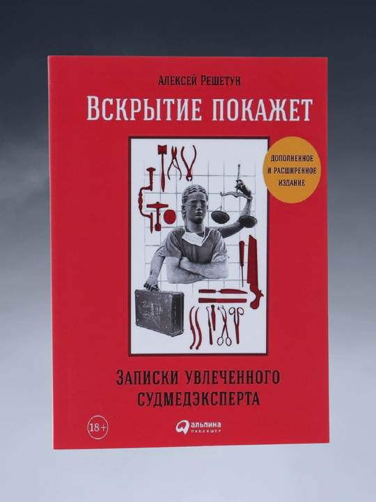 Вскрытие покажет, Алексей Решетун - 