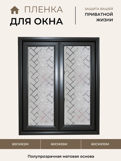 Декоративная, солнцезащитная пленка для окон, матовая