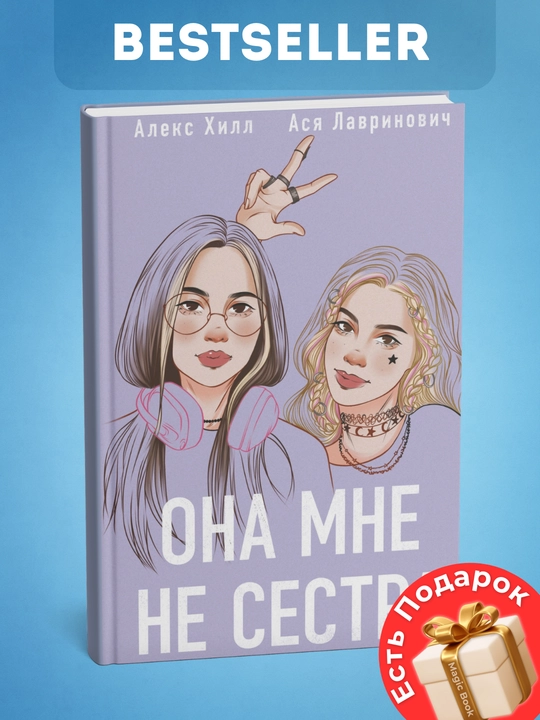 Ася Лавринович, Алекс Хилл, Она мне не сестра