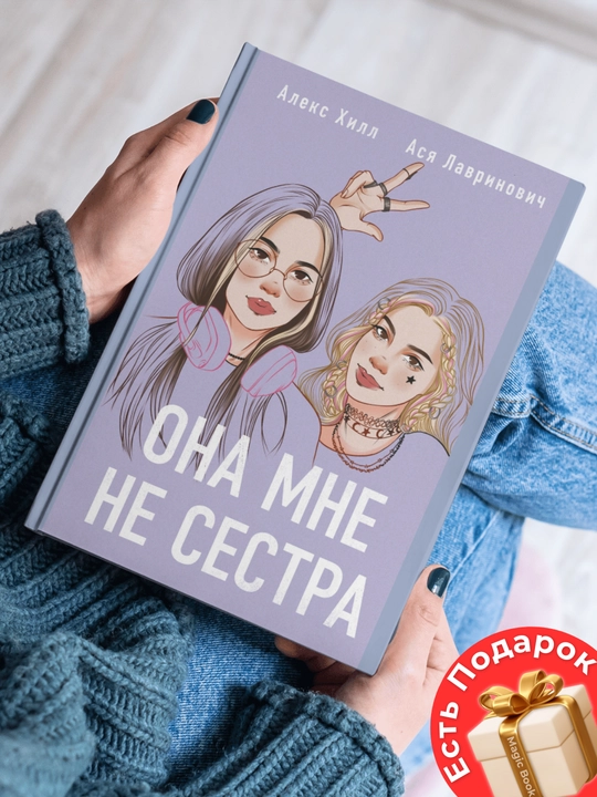 Ася Лавринович, Алекс Хилл, Она мне не сестра