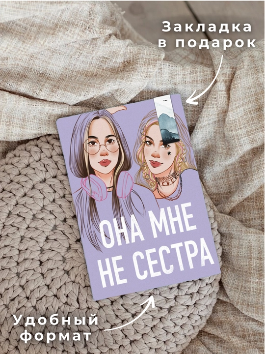 Ася Лавринович, Алекс Хилл, Она мне не сестра