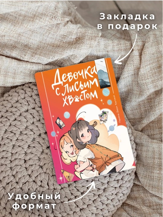Девочка с лисьим хвостом, том 2