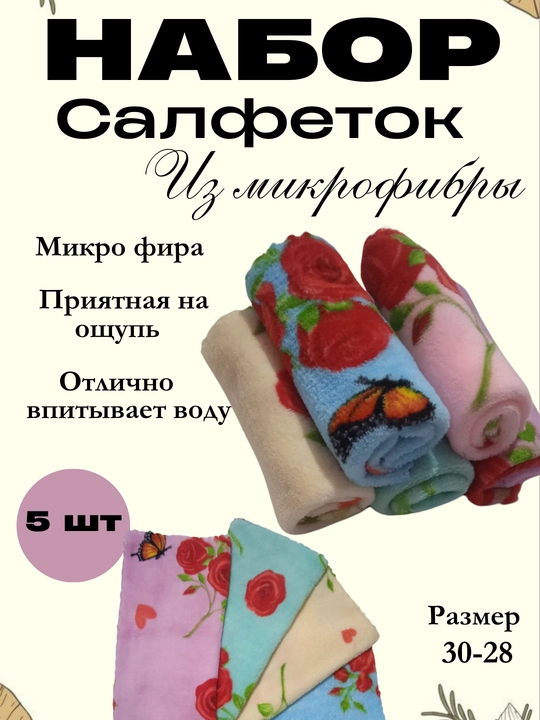Кухонные салфетки,тряпки для мытья посуды, полотенца,салфетки из микрофибры, полотенца рук